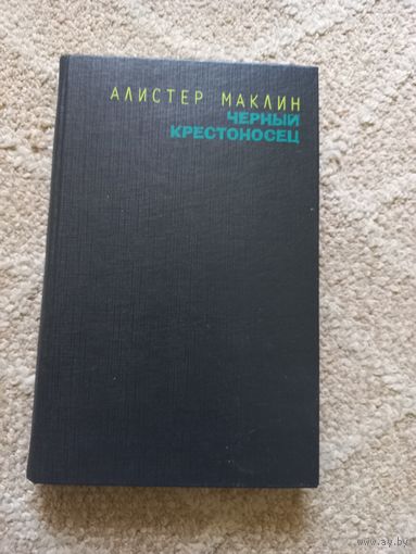 Маклин А. Черный крестоносец. Сувенир, или Кукла на цепочке.