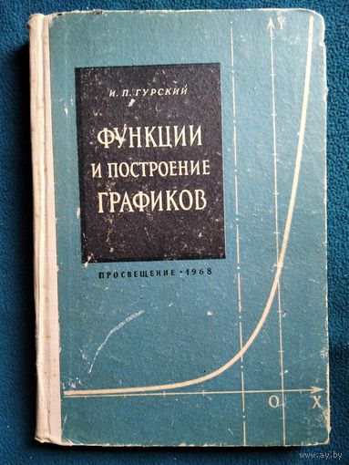 И.П. Гурский  Функции и построение графиков.  1968 год