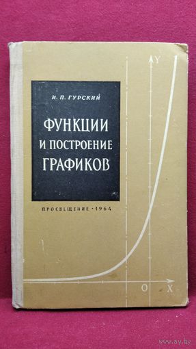 И.П. Гурский  Функции и построение графиков