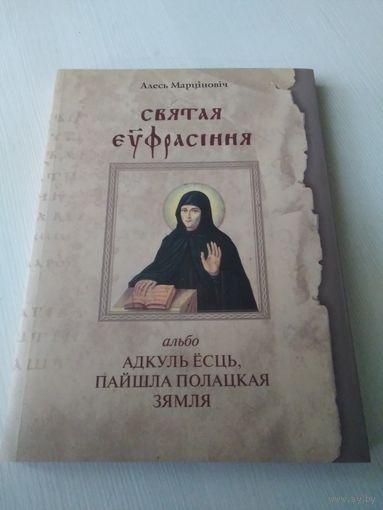 Святая Еуфрасiння альбо Адкуль есть, пайшла полацкая зямля