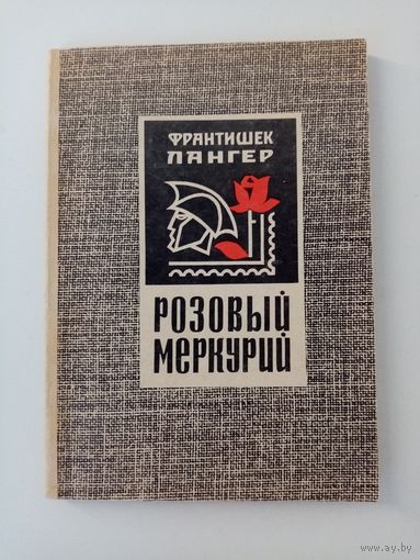 Ф. Лангер. Розовый меркурий