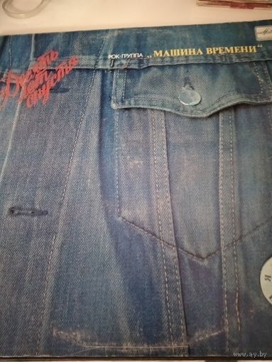 Пластинка Машина времени