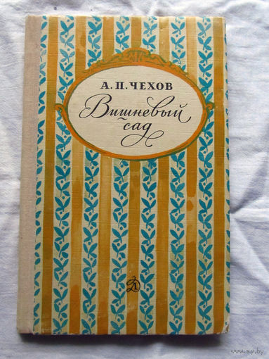 25-32 А.П. Чехов Вишневый сад Москва Детская литература 1980