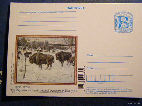 ПК литера В Беларусь 2020 г Живопись Зубры Беляницкий