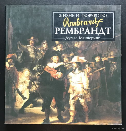 Рембрандт. Жизнь и творчество. 1997г.