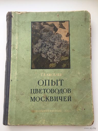 Книга. ОПЫТ ЦВЕТОВОДОВ МОСКВИЧЕЙ 1950 г. Тираж 11000 эк.