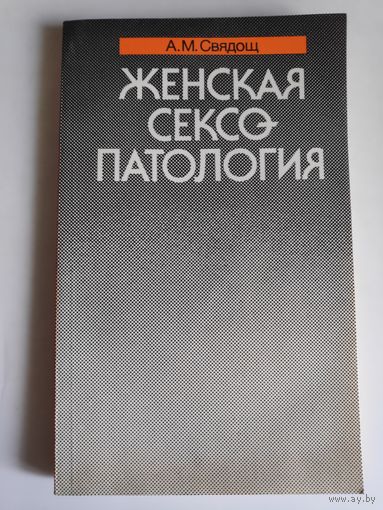 А. М. Свядощ. Женская сексопатология.