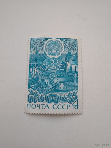 Почтовая марка 50 лет Якутской АССР 1972г