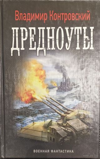 Владимир Контровский "Дредноуты"