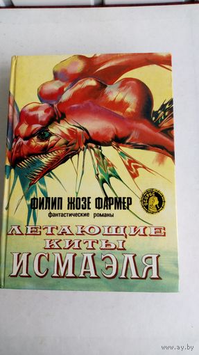 Фармер Ф.Ж. Летающие киты Исмаэля.