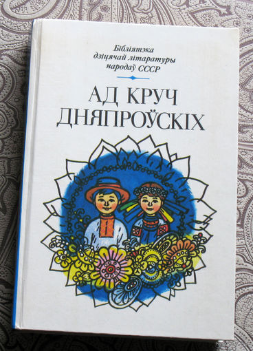 Ад круч Дняпроускiх. Апавяданнi, вершы, казкi украiнскiх пiсьменнiкау.