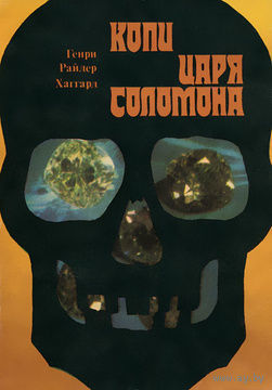 Копи царя Соломона | Хаггард Генри Райдер. Почтой не высылаю.