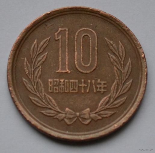 Япония, 10 йен 1973 г.