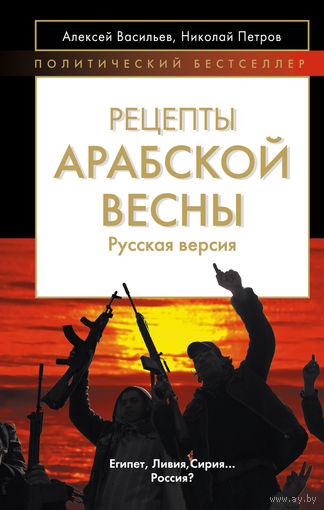 Алексей Васильев. Рецепты Арабской весны: русская версия