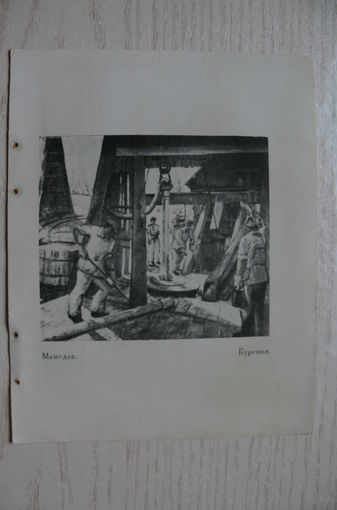 Мамедов, Бурение (лист из книги, 11*14 см).