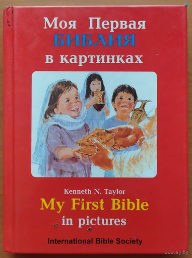 МОЯ ПЕРВАЯ БИБЛИЯ В КАРТИНКАХ