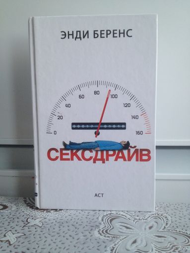 Энди Беренс. Сексдрайв. Старшеклассник Иэн Лафферти - умный и добрый парень, но девушки совсем не обращают на него внимания. А у всех его приятелей давно уже есть сексуальный опыт. Пытаясь исправить