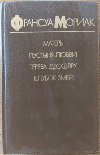 Франсуа Мориак. "Матерь. Пустыня любви. Тереза Дескейру. Клубок змей".