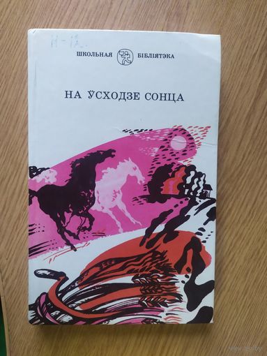 На усходзе сонца\024