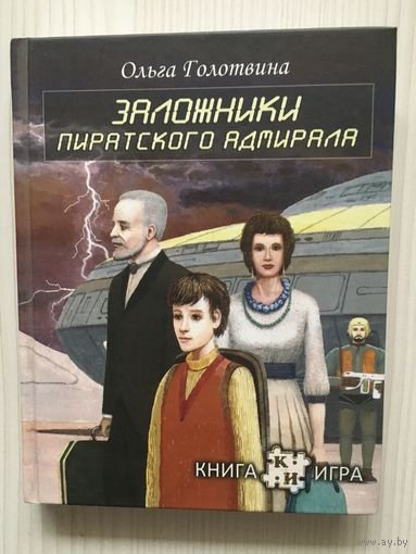 Голотвина Ольга. Заложники пиратского адмирала : книга -игра.