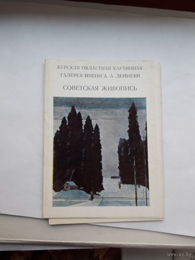 Открытки неполный набор (3 из 13) Советская живопись Курск обл КГ