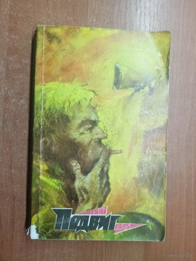 "Подвиг" приложение к журналу "Сельская молодежь" 1/1975