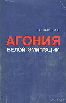 Леонид Шкаренков. Агония белой эмиграции.