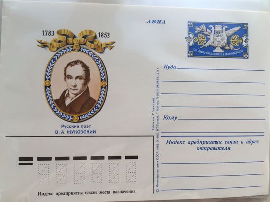СССР 1983. ПК с ОМ 200 лет со дня рождения В.А.Жуковского