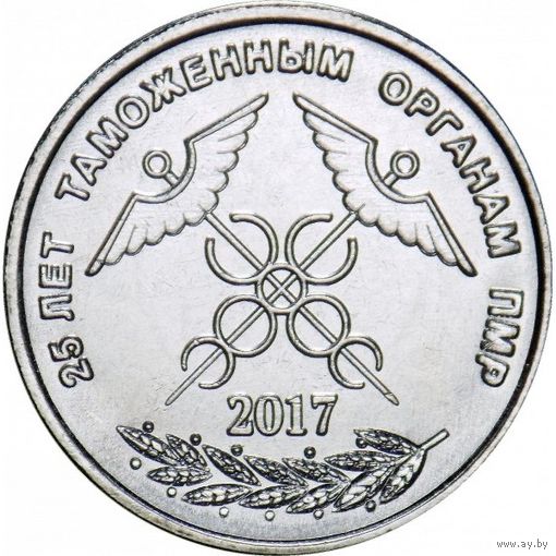 Приднестровье 1 рубль, 2017 25 лет таможенным органам ПМР UNC