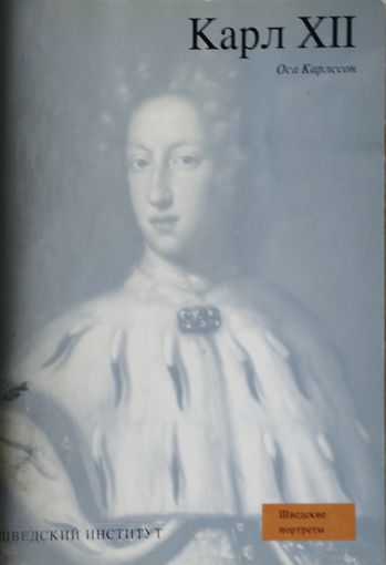 Оса Карлссон "Карл XII"