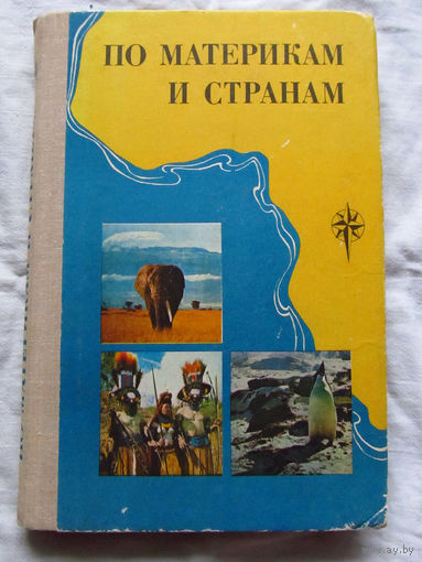 25-32 По материкам и странам Африка Австралия и Океания Антарктида Москва 1981