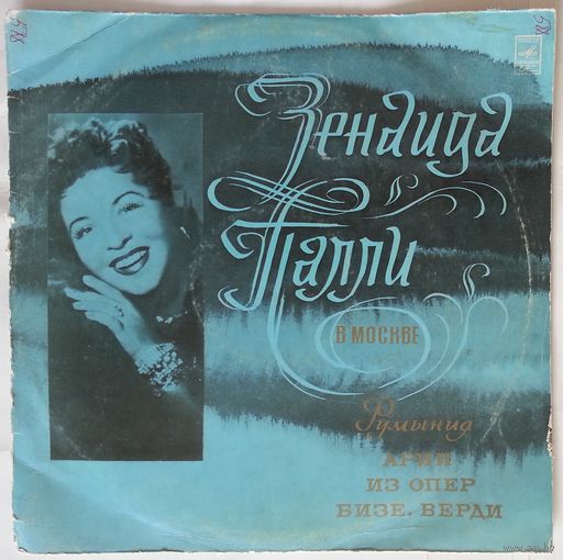 LP Зенаида Палли – Зенаида Палли В Москве (1973)