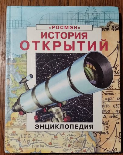 Струан Рейд, Патриция Фара., Эверетт Фелиси. История открытий:. Энциклопедия. Илл.Росса Уаттона. Пер. с англ. А.Голова. Серия: Энциклопедия `Росмэн`.