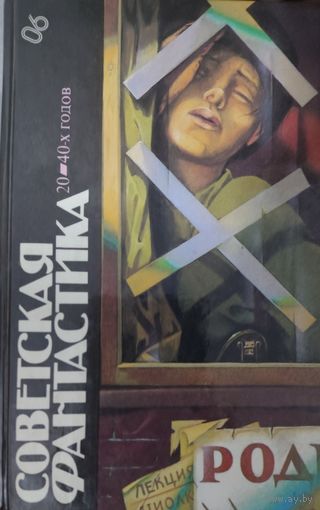 Советская фантастика 20 - 40-х годов