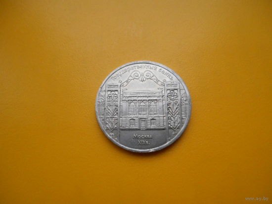 СССР. 5 рублей 1991 г. Государственный банк