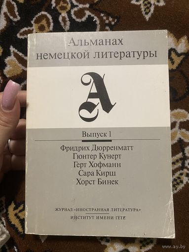 Альманах немецкой литературы. Выпуск 1