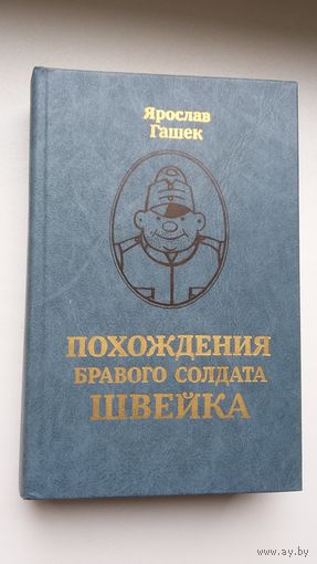 Ярослав Гашек - Похождения бравого солдата Швейка. Комментированное издание