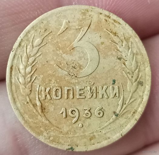 3 копейки 1936 года