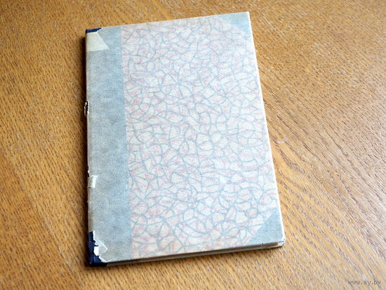 Г.И. Ревзин. Подвиг жизни Ивана Черского. 1952г. переплёт.