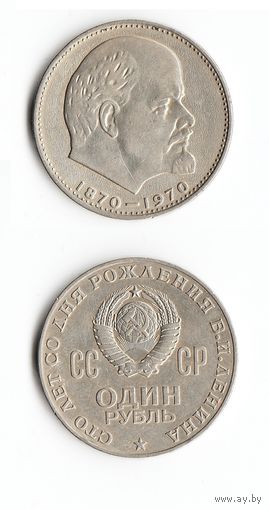 1 рубль СССР 1970 года  100 лет со дня рождения В.И. Ленина
