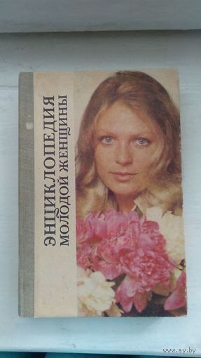 Энциклопедия молодой женщины. Пер. с чешского 1987 тв. пер.