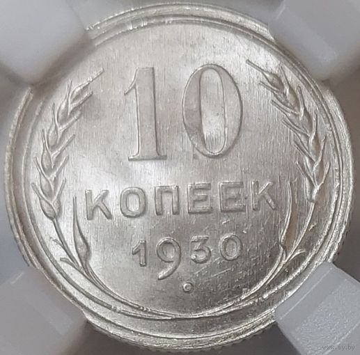 10 копеек 1930 MS-63