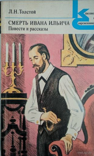 Смерть Ивана Ильича. Повести и рассказы. Л.Н.Толстой. Классики и современники. Художественная литература. 1983. 304 стр.