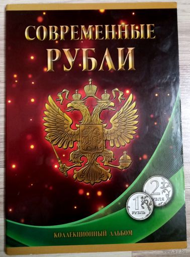 Альбом с монетами России. Современные Рубли 1 и 2.(Сумма 92 руб.)