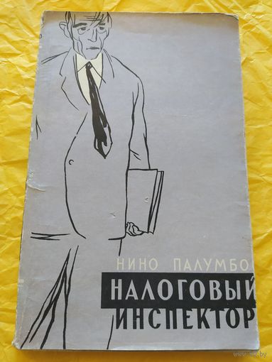 Налоговый инспектор