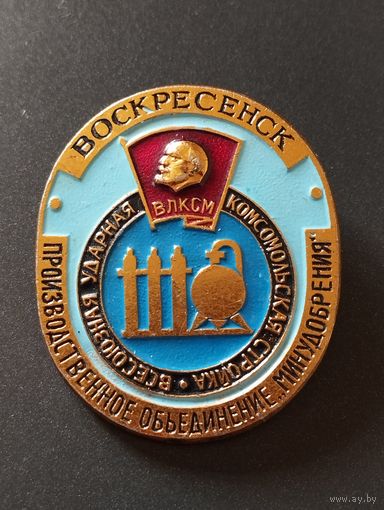 Всесоюзная ударная комсомольская стройка, Воскресенск, ПО " Минудобрения".