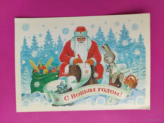 С новым годом! Подписанная. 1985 года. Зарубин. 1223.
