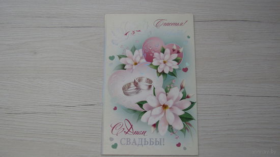 Открытка "С Днем СВАДЬБЫ!"