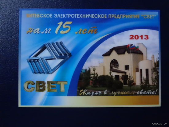 Календарик 2013 г. Витебское электротехническое предприятие Свет. Нам 15 лет.