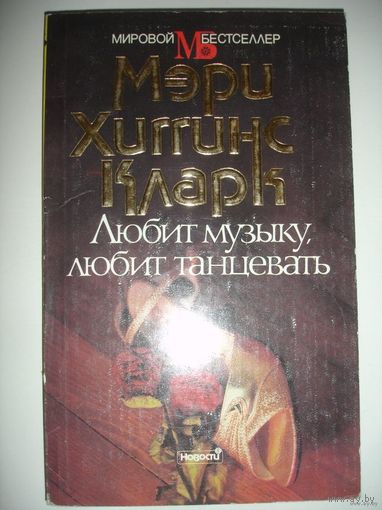 Мери Хиггинс Кларк Любит музыку,любит танцевать детектив 1992г 222 стр